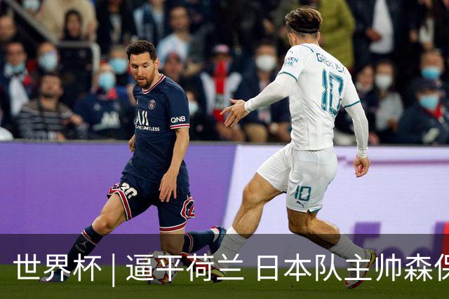 世界杯 | 逼平荷兰 日本队主帅森保一仍不满意