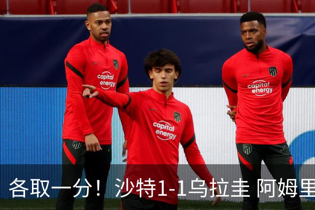 各取一分！沙特1-1乌拉圭 阿姆里破门阿劳霍扳平乌加特中柱