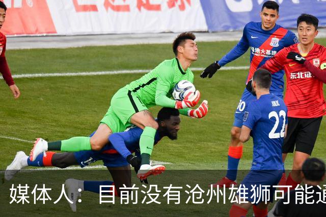 媒体人：目前没有沧州雄狮可能通过准入的消息