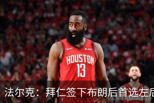 法尔克：拜仁签下布朗后首选左后卫仍是戴维斯，比朔夫将替代磁卡