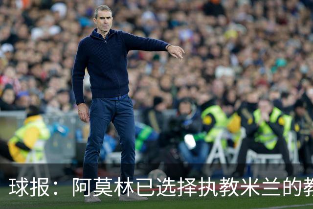 球报：阿莫林已选择执教米兰的教练组成员，将继续依仗自己的团队