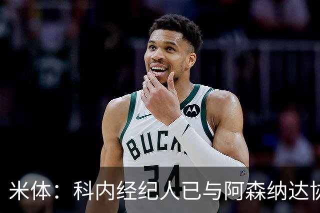 米体：科内经纪人已与阿森纳达协议，罗马要价5000万欧才放人