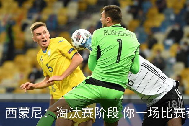 西蒙尼：淘汰赛阶段 你一场比赛都不赢也能赢欧冠