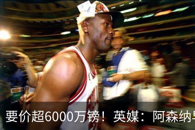 要价超6000万镑！英媒：阿森纳早已接触布阿迪，M费和托纳利很贵