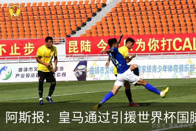 阿斯报：皇马通过引援世界杯国脚增加，实际上有15人参加世界杯