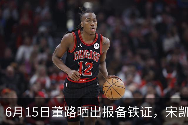 6月15日董路晒出报备铁证，宋凯亲笔信曝光，整个中国足坛集体沉默了