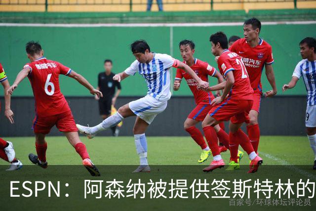 ESPN：阿森纳被提供签斯特林的机会