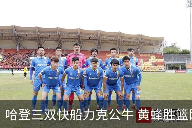 哈登三双快船力克公牛 黄蜂胜篮网终结6连败